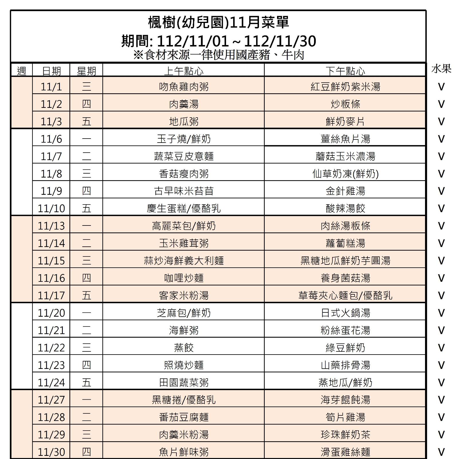 112年11月點心表，開新視窗